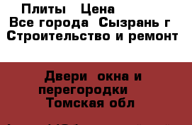 Плиты › Цена ­ 5 000 - Все города, Сызрань г. Строительство и ремонт » Двери, окна и перегородки   . Томская обл.